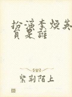 扮演李焕英的演员是谁