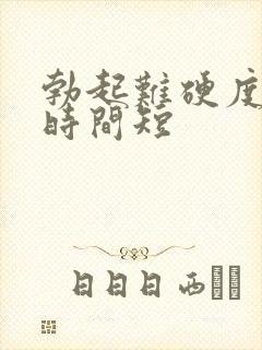 勃起难硬度不够时间短