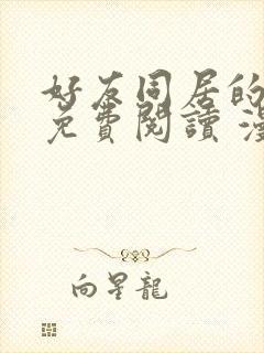 好友同居的漫画免费阅读 漫画章节列表