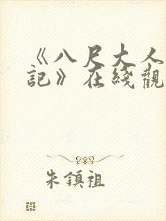 《八尺大人巡游记》在线观看