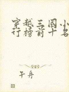 穿越三国小说排行榜前十名封面