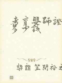 考育婴师证需要多少钱