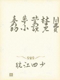 秦梦莹林川重生的小说免费阅读