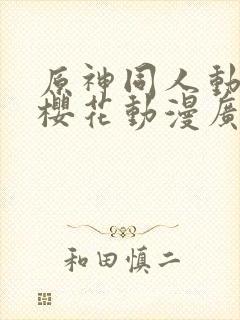 原神同人动漫版樱花动漫广而告之