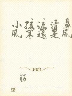 小孩流清鼻涕是风寒还是风热感冒