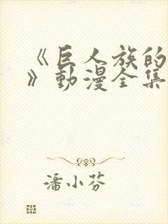 《巨人族的新娘》动漫全集