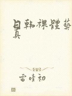 日韩裸体艺术写真