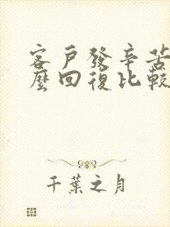 客户发辛苦了怎么回复比较高情商