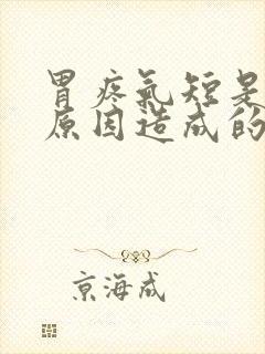 胃疼气短是什么原因造成的