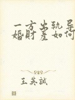 一方出轨导致离婚财产如何分割