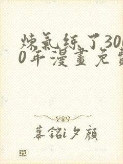 炼气练了3000年漫画免费下拉式六漫画