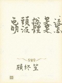 龟头总是流出透明液体是怎么回事