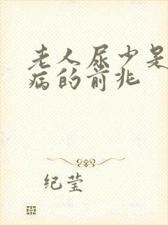 老人尿少是什么病的前兆