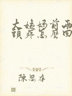 大姨妈前两天乳头疼怎么回事