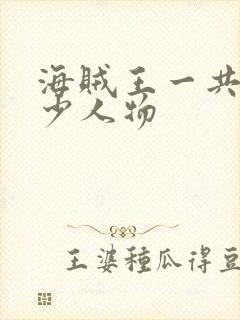 海贼王一共有多少人物