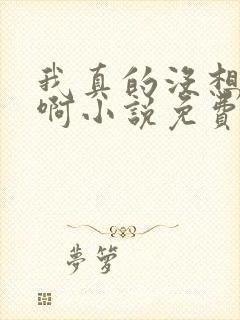 我真的没想重生啊小说免费阅读封面