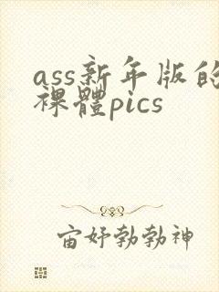 ass新年版的裸体pics