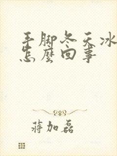 手脚冬天冰凉是怎么回事封面