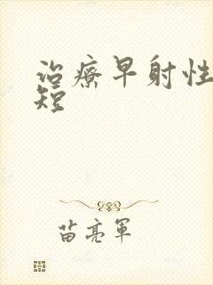 治疗早射性时间短