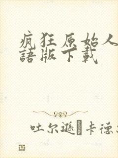 疯狂原始人1国语版下载