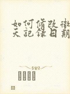 如何修改微信聊天记录日期和时间