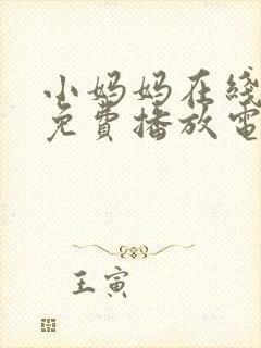 小妈妈在线观看免费播放电视剧第10集