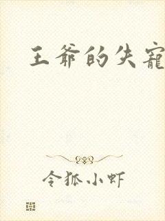 王爷的失宠冷妃