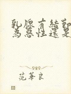 乳腺有结节4a为恶性还是良性