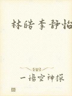 林皓李静怡全文封面