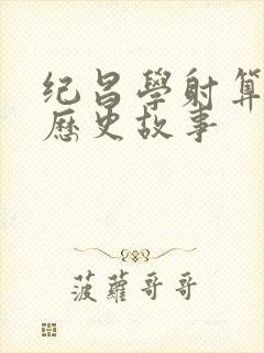 纪昌学射算不算历史故事封面