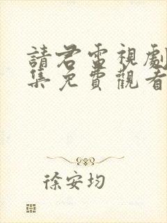 请君电视剧24集免费观看