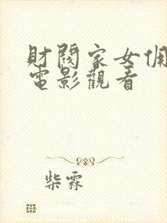 财阀家女佣在线电影观看封面