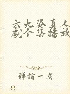 六九姿真人电视剧全集播放