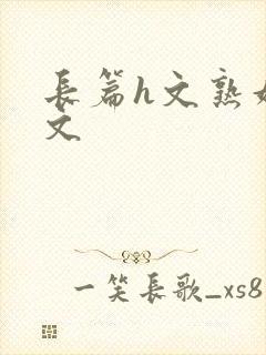 长篇h文熟妇h文封面