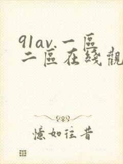 91av.一区二区在线观看