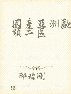 国产亚洲欧美视频二区封面