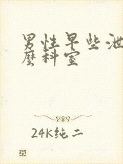 男性早些泄挂什么科室