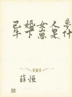 已婚女人梦见母牛下崽是什么预兆