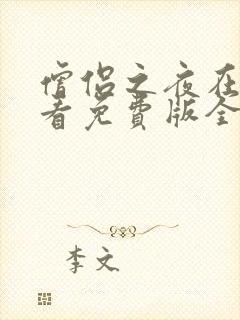 僧侣之夜在线观看免费版全集高清