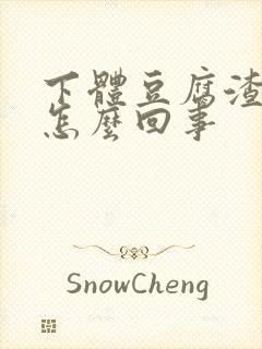 下体豆腐渣瘙痒怎么回事