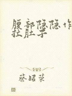 腹部隐隐作痛并拉肚子