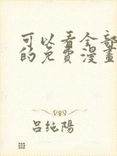 可以看全部漫画的免费漫画软件