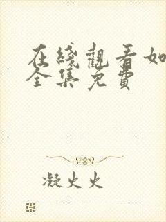 在线观看如懿传全集免费封面