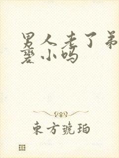 男人老了弟弟会变小吗