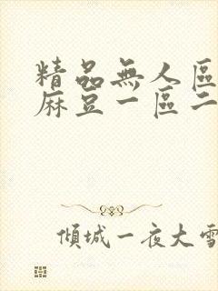 精品无人区乱码麻豆一区二区