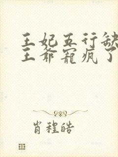 王妃五行缺德,王爷宠疯了短剧完整版