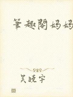 笔趣阁妈妈女儿
