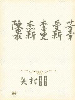 陈杰李爱芳小说最新更新章节在哪里