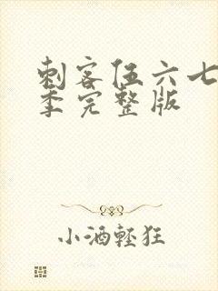 刺客伍六七第三季完整版