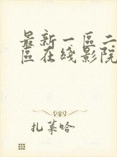 最新一区二区三区在线影院